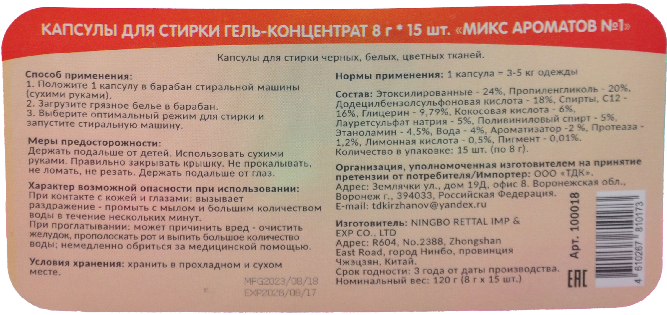 Капсулы для стирки "Микс ароматов №1" (8г*15шт) "Perfeko"