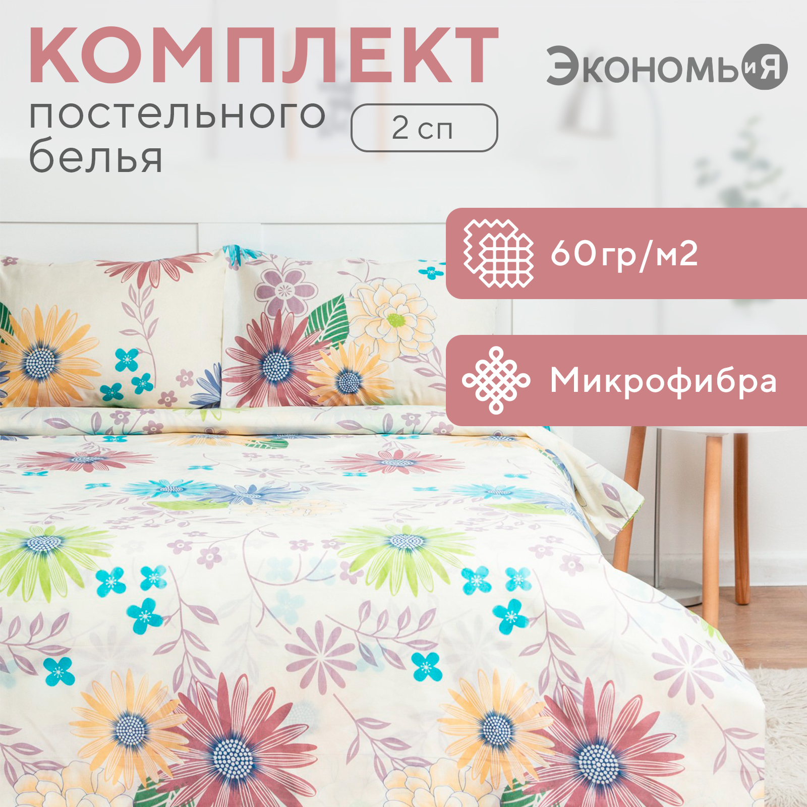 КПБ Экономь и Я 2 сп "Цветочное утро",60 г/м2,микрофибра