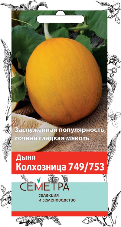 Семена Дыня Колхозница 749/753 Семетра, 1 г