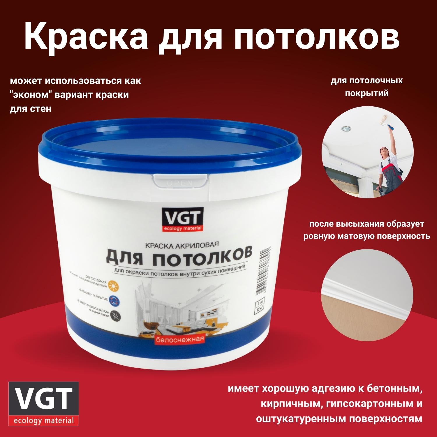 Краска для потолков VGT ВД-АК-2180, белоснежная, 3 кг