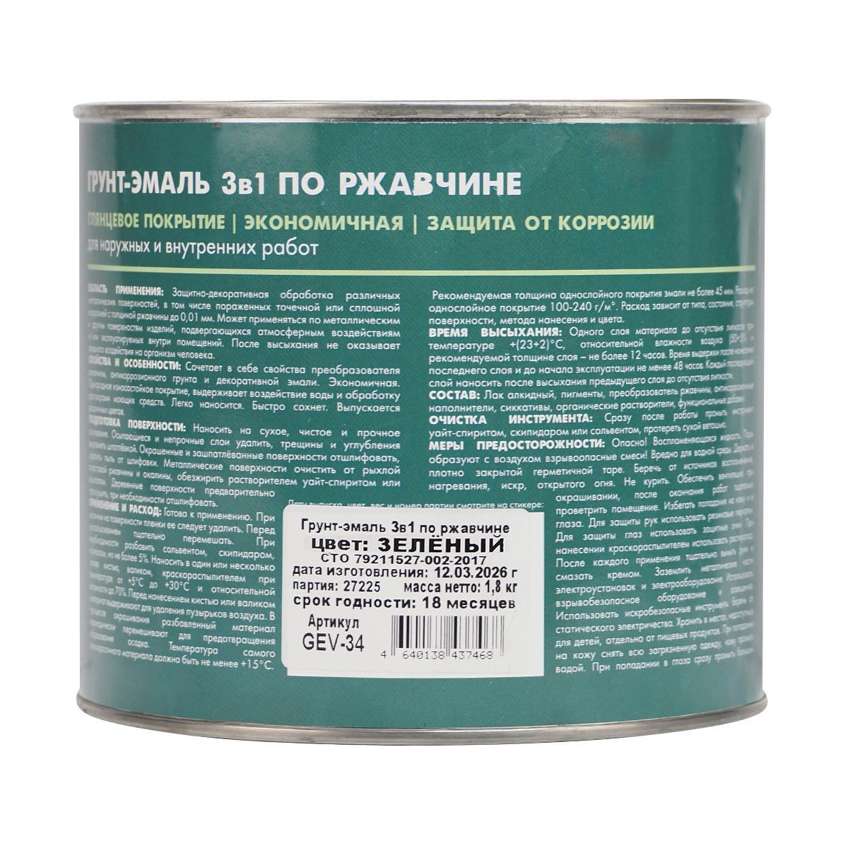 Грунт-эмаль по ржавчине 3 в 1 V, 1,8 кг, зеленая