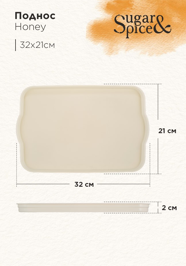 Поднос Sugar&Spice Honey 32x21x2 см, шампань