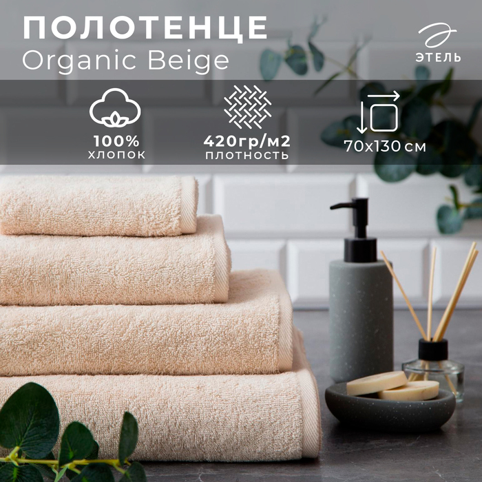 Полотенце махровое "Этель" Organic Beige 70х130 см, 100% хл, 420гр/м2