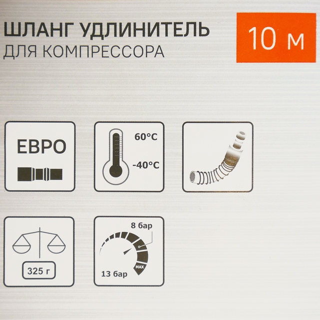 Шланг удлинитель для компрессора 10 м Sturm!