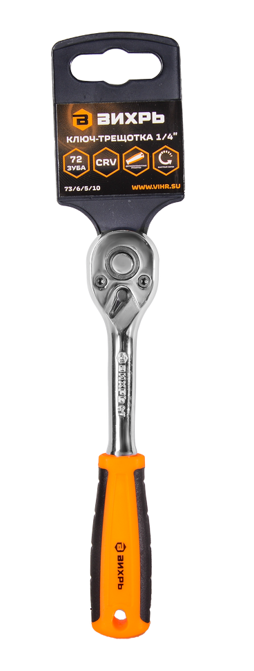 Ключ-трещотка 1/4" 72 зуба Вихрь