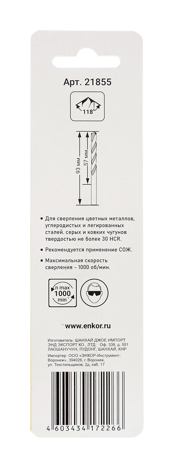 Сверло для металла hss (Ø 5,5x57/93) 1шт блистер Энкор