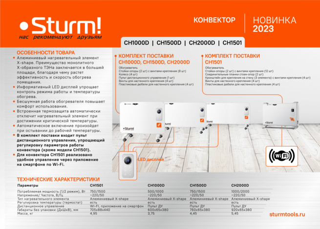 Конвектор Sturm!, 1000Вт, 2 режима, пульт ДУ, дисплей, термостат, напольн/настен