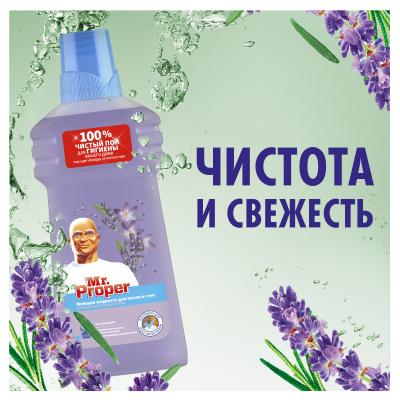 MR PROPER Моющая жидкость для полов и стен Лавандовое Спокойствие 500мл