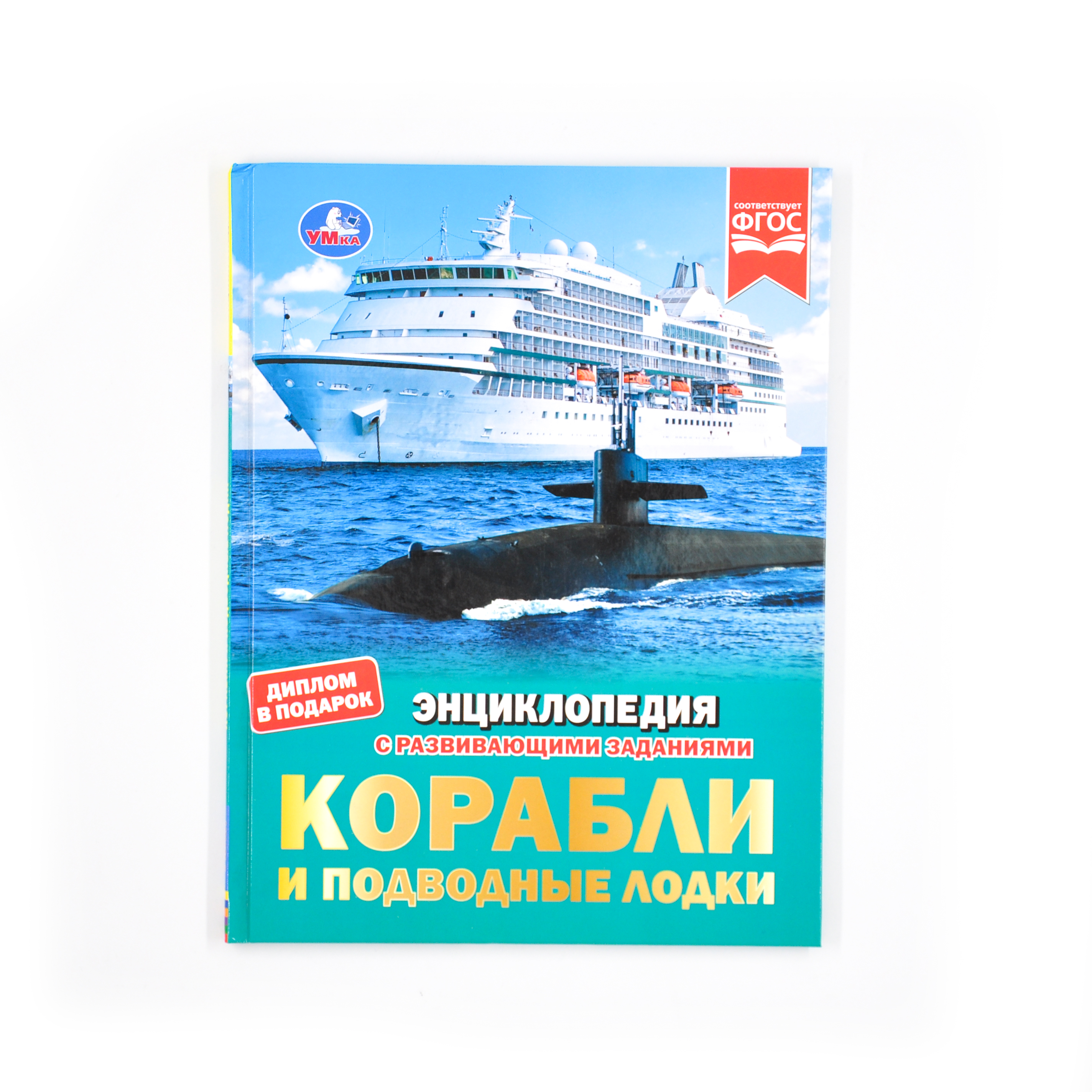 Корабли и подводные лодки. М.А.Рыклин. Энциклопедия с заданиями. 197х255мм 48стр. Умка