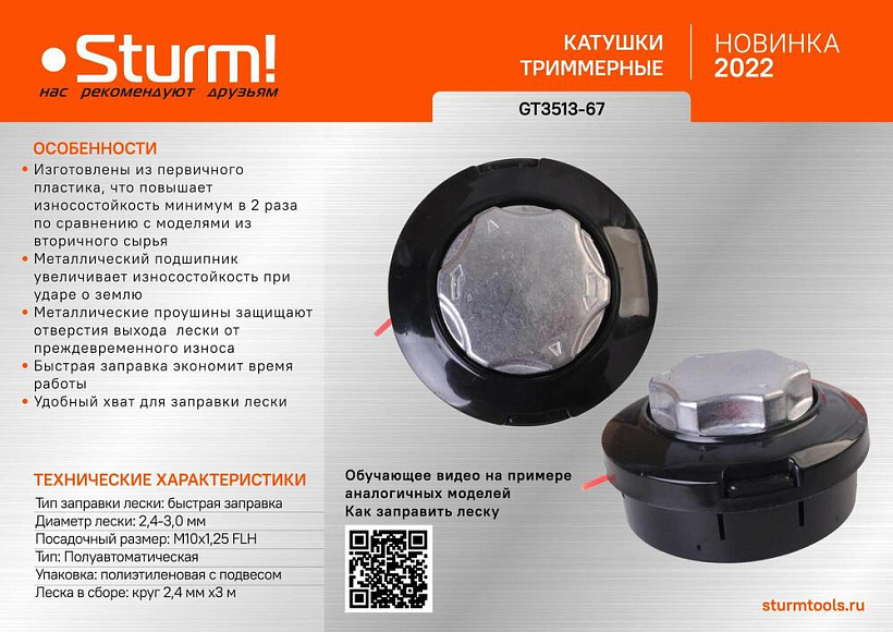 Катушка триммерная M10x1,25 c леской в сборе 2,4ммx3 м, быстрая заправка, Sturm!