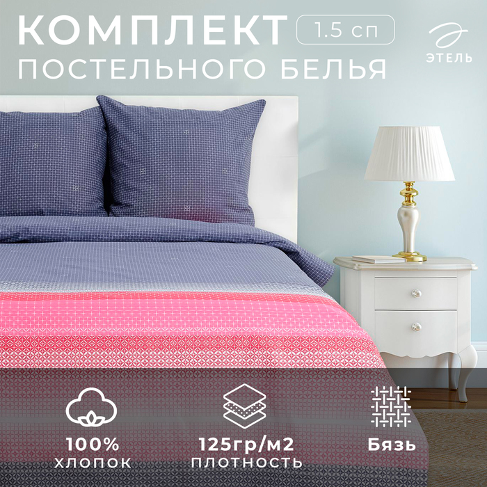 КПБ "Этель" 1.5 сп Лофт, 100% хлопок, бязь, 125 г/м2