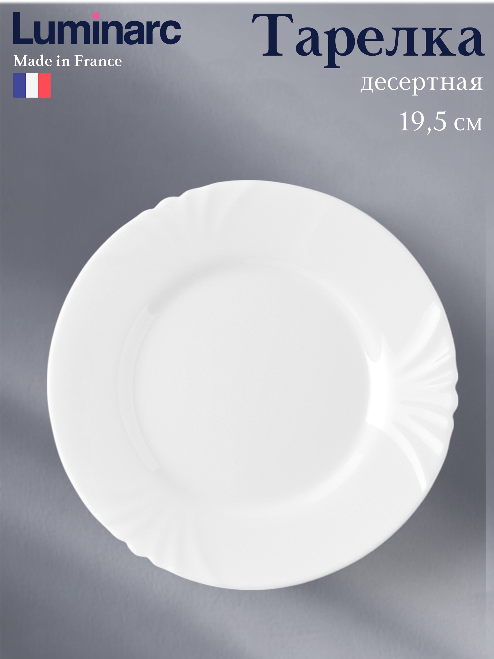 Тарелка десертная LUMINARC Cadix19,5 см