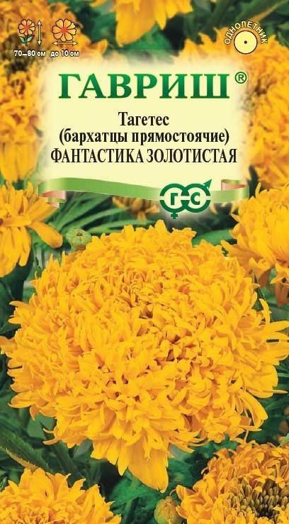 Семена Бархатцы Фантастика золотистая (Тагетес) 0,1 г  