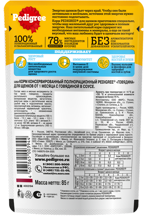 Влажный корм Pedigree для щенков всех пород, с говядиной в соусе, 85г