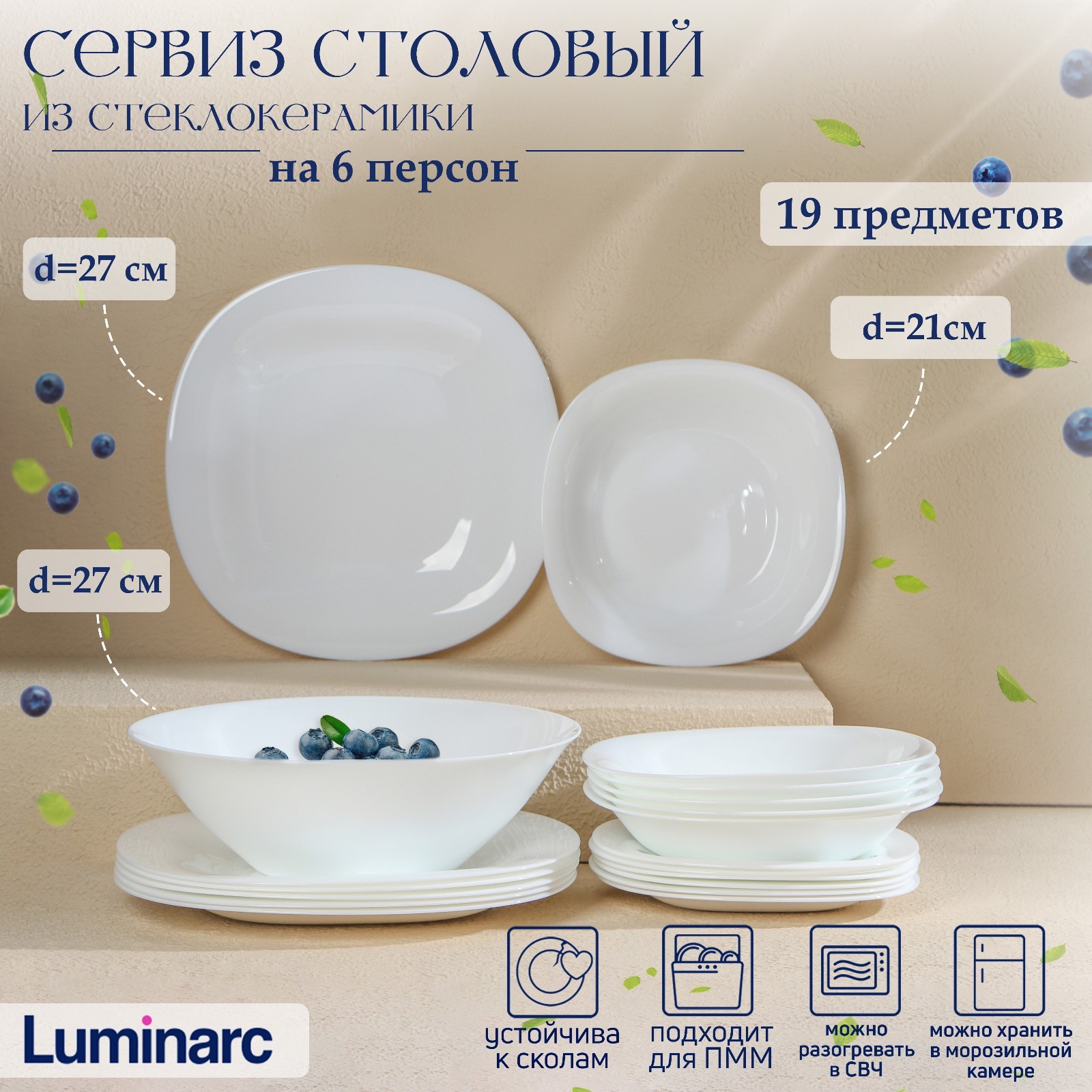 Сервиз столовый LUMINARC Carine White, 19 предметов