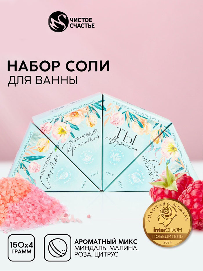 Набор соли для ванны "Вдохновляй!", миндаль, малина, роза и цитрус
