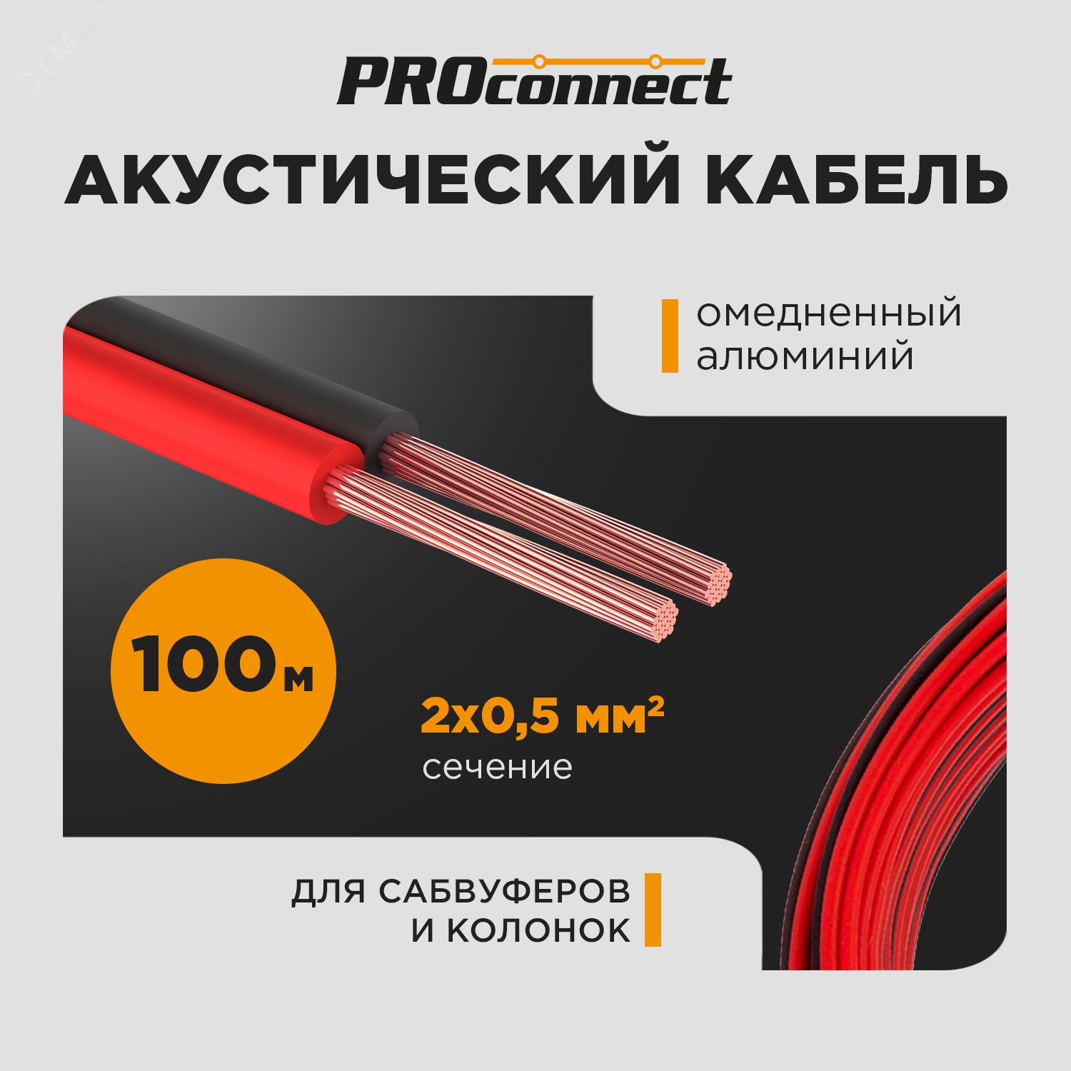 Кабель акустический ШВПМ PROconnect 2х0.50 кв.мм,красно-черный,100м (О)