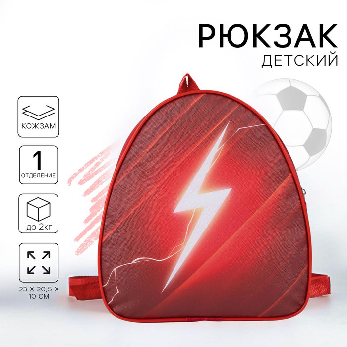 Рюкзак детский "Молния", 23*20,5 см