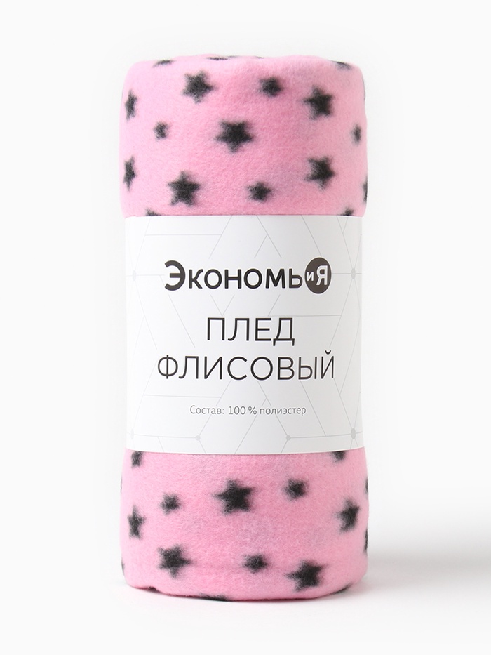 Плед Экономь и Я "Звезды" 150*200 см, пл.160 г/м2, 100% п/э