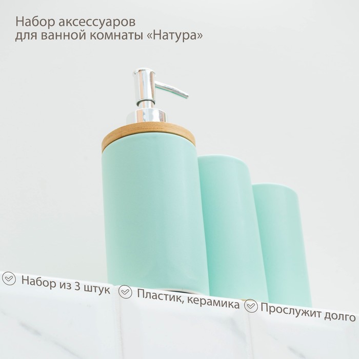 Набор для ванной "Натура", 3 предмета на подставке, цвет мятный