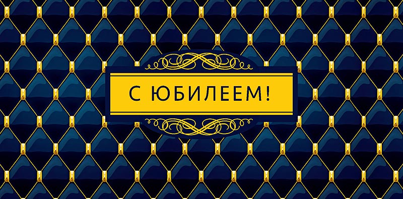 Открытка  С Юбилеем