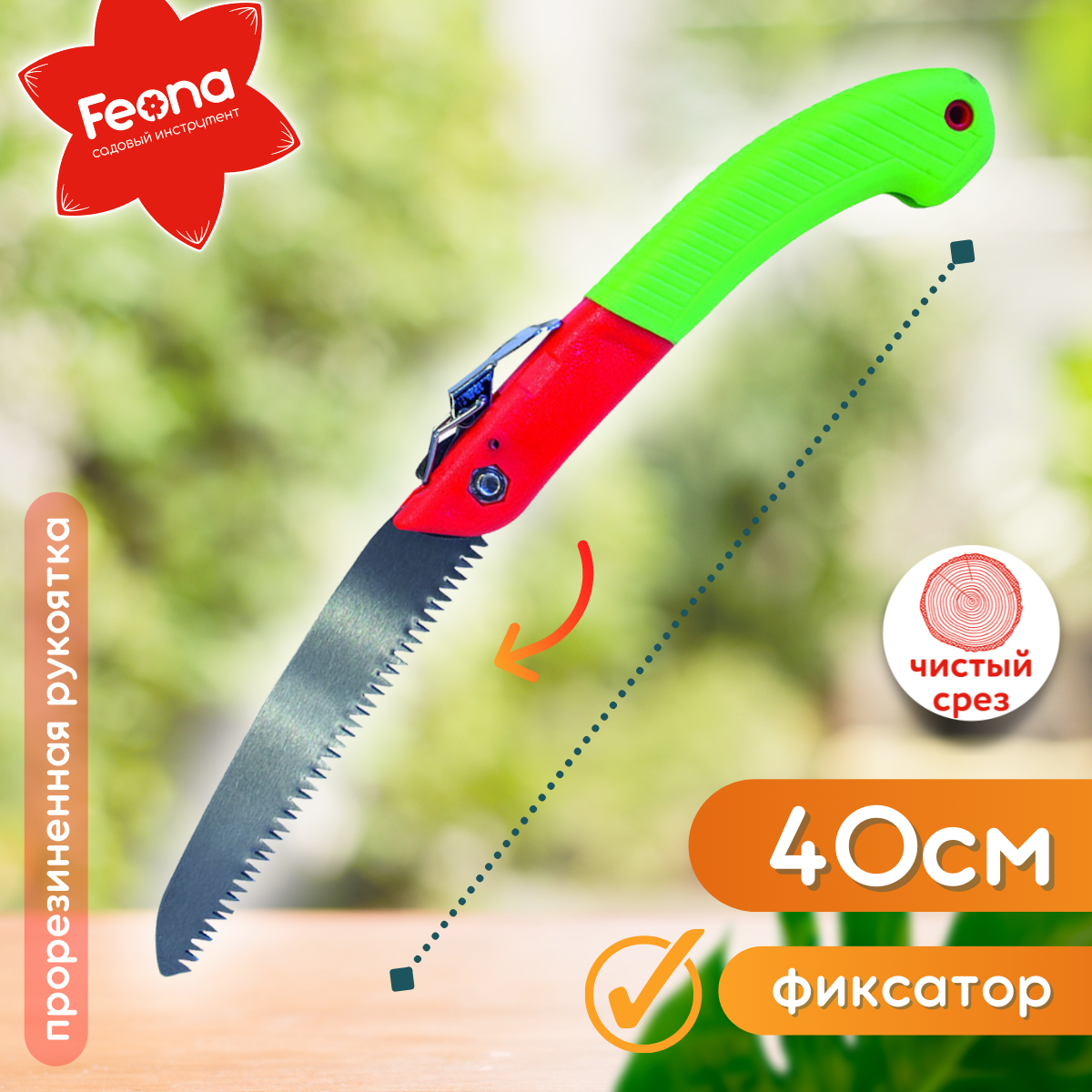 Пила садовая складная Feona, двухкомпонентная рукоятка, 400 мм