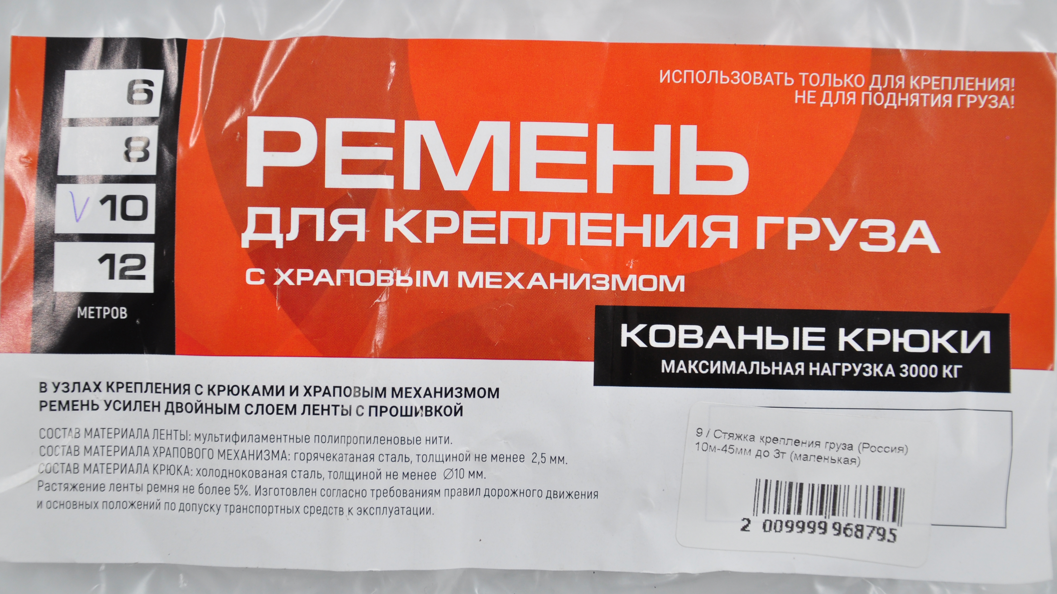 Стяжка крепления груза (Россия) 10м-45мм до 3т (маленькая)