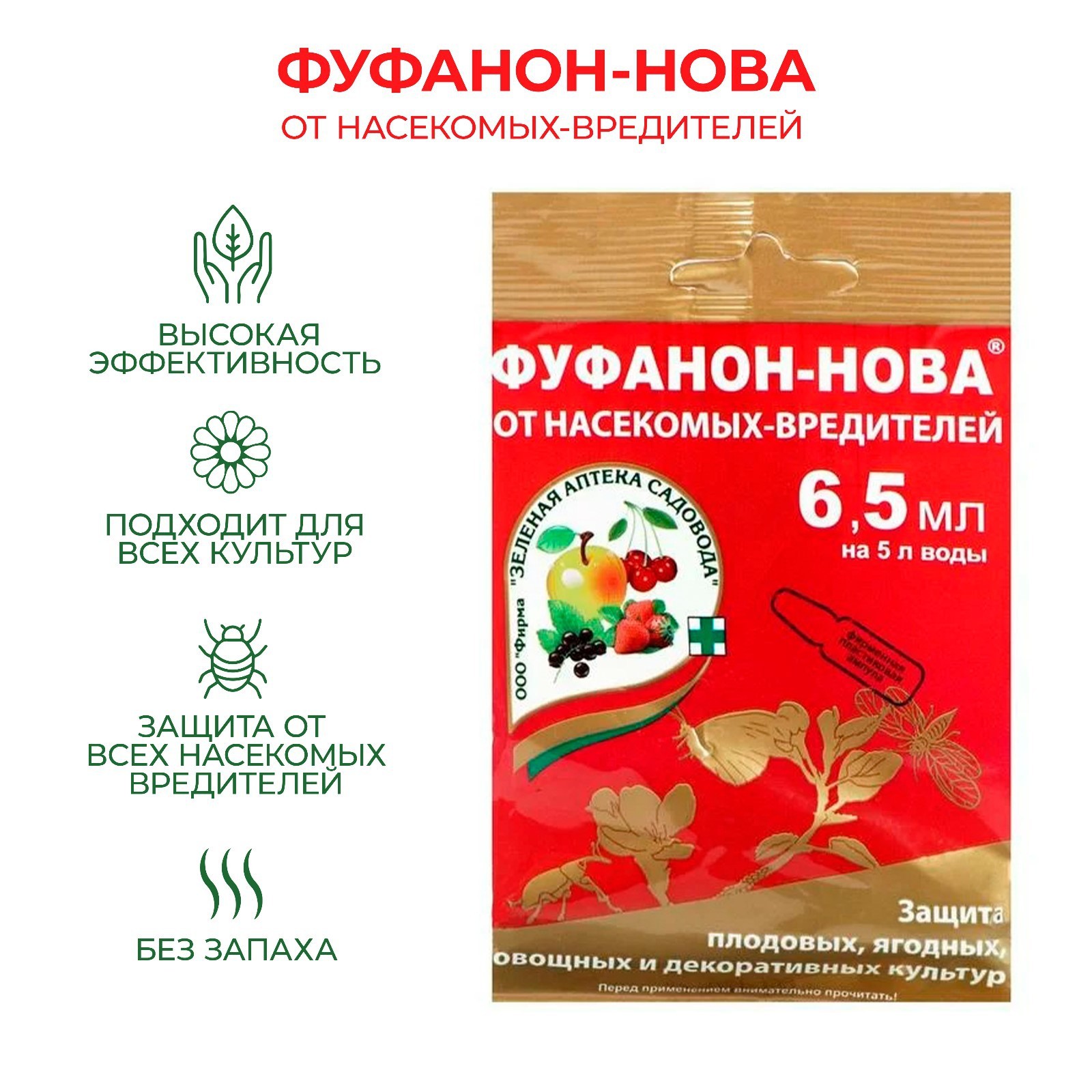Препарат от насекомых-вредителей ФУФАНОН-НОВА, 6,5 мл