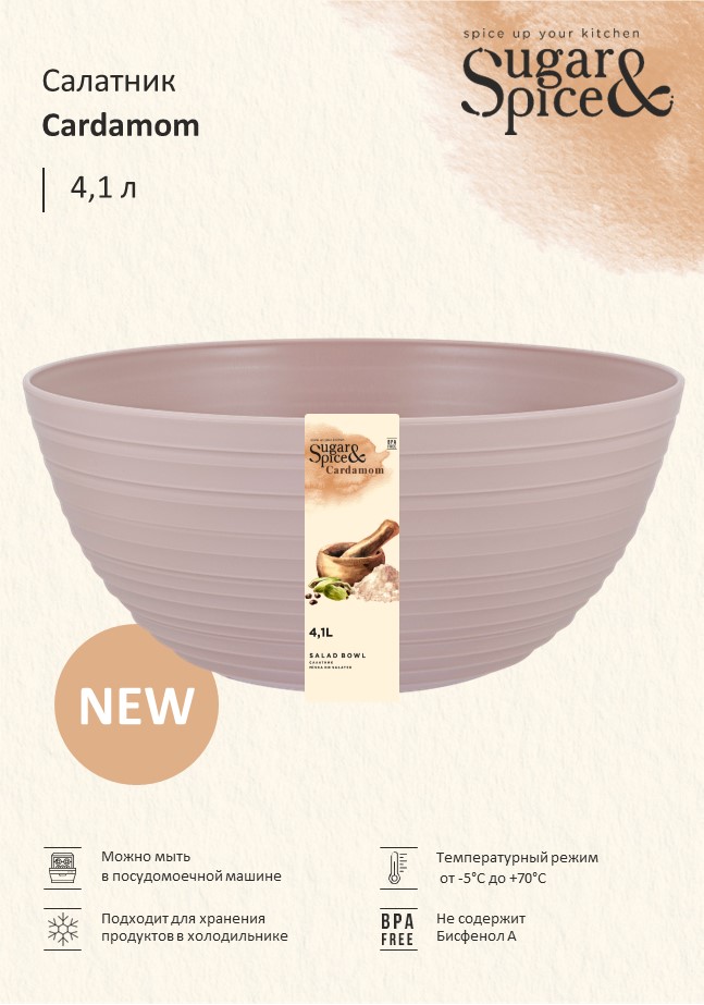 Салатник Sugar&Spice Cardamom 4,1 л латте