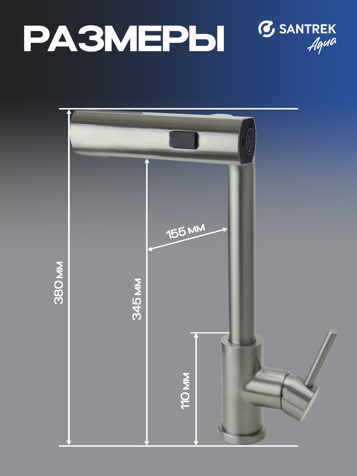 Смеситель Кухня SANTREK AQUA-824 "INOX"шар d-35 нерж.Многофункцион. выдвижной излив-лейка (сатин)