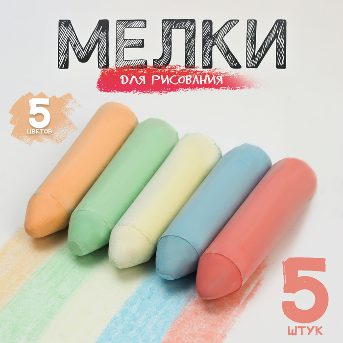 Мелки для рисования "Карандаши", набор 5 шт, 5 цветов