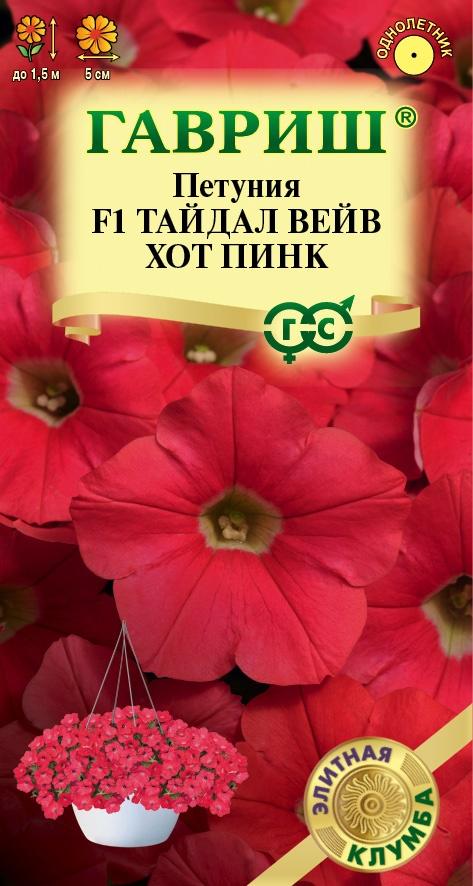 Семена Петуния Тайдал Вейв хот пинк F1 (Минитуния) суперкаскад. 4 шт. гранул. проб. серия Элитная клумба 