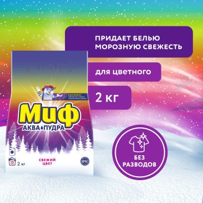 МИФ Авт 3в1 СМС порошк. Cвежий цвет 2кг