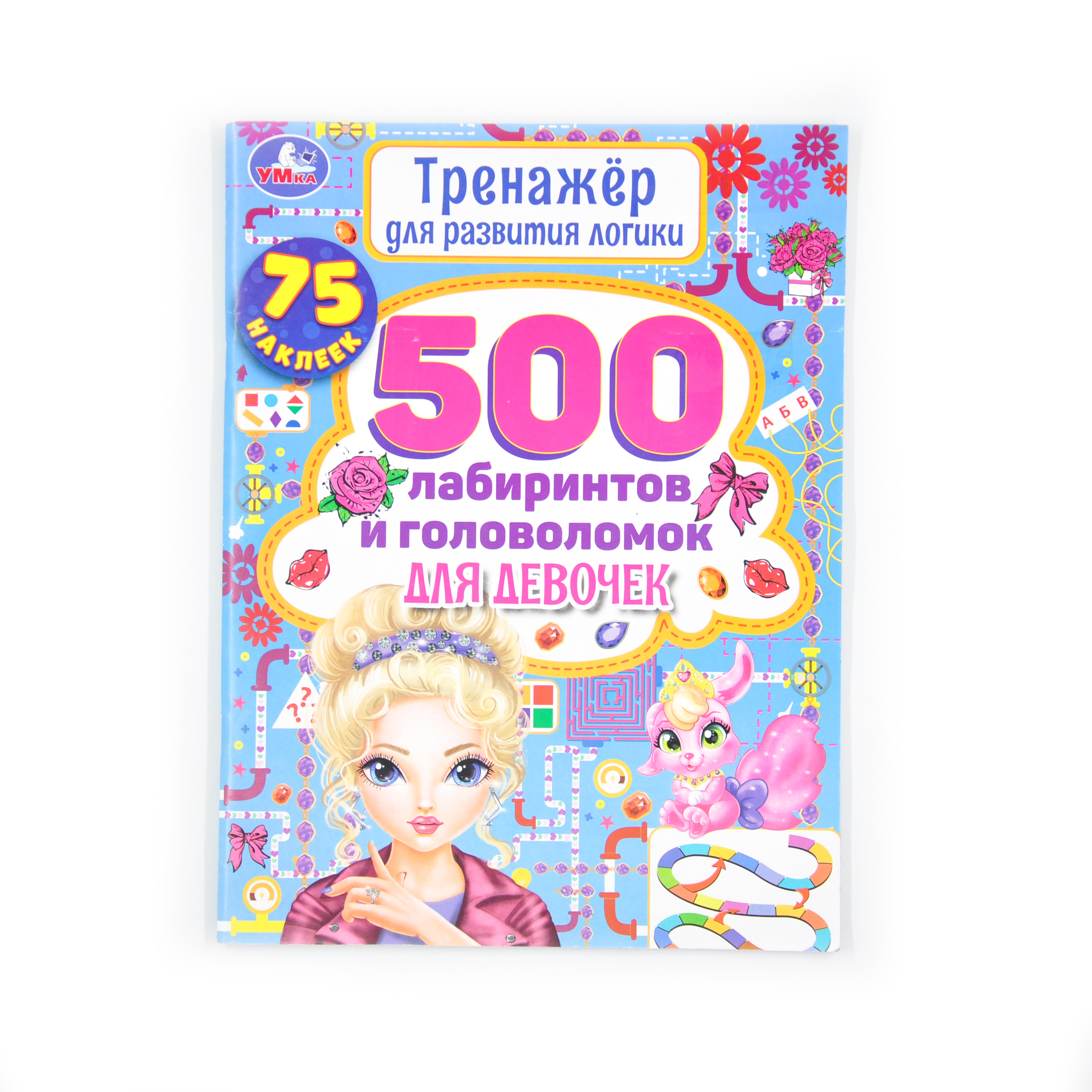 500 лабиринтов и головоломок для девочек. Тренажер для развития логики. 48 стр. Умка 