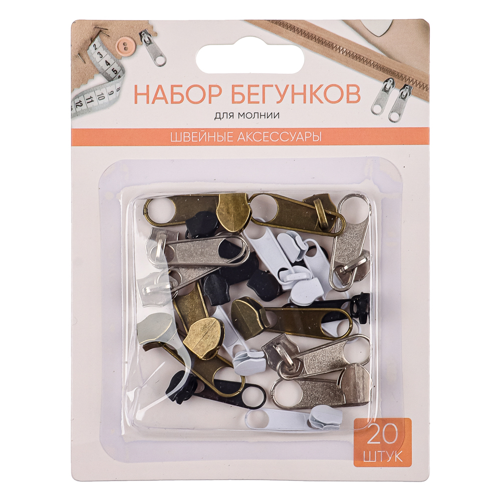 Набор бегунков для молнии 20 шт, металл
