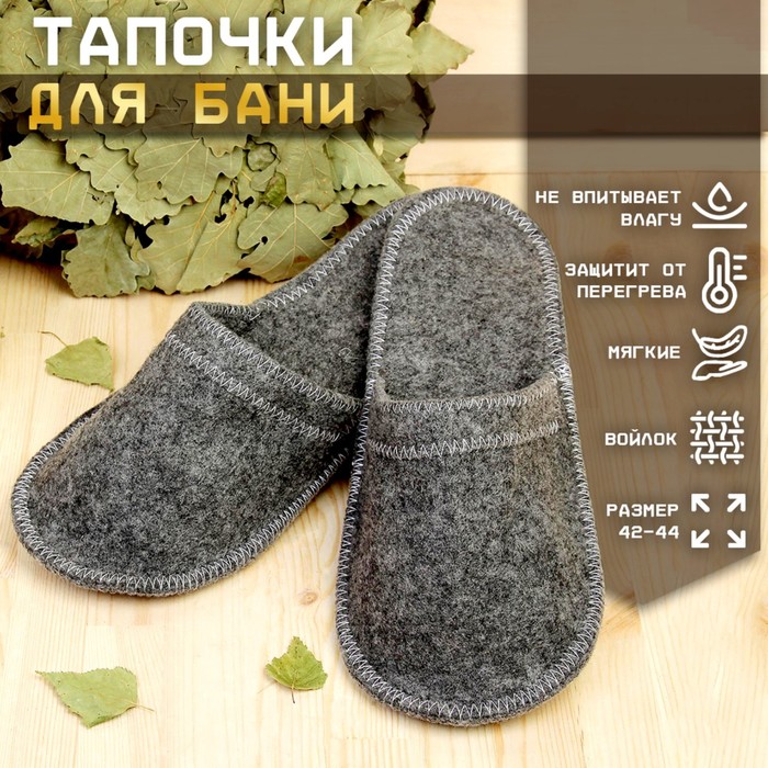 Тапочки для бани, эконом, войлок, серые 