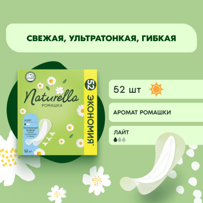 Прокладки гигиенические ежедневные ароматизированные NATURELLA Ромашка Лайт Мультиформ 52шт