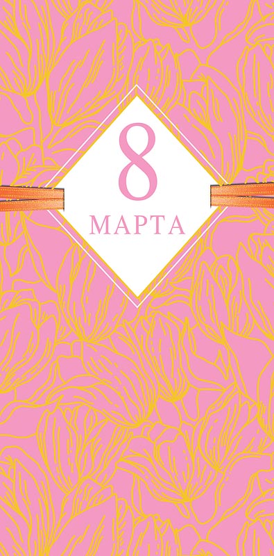 Открытка 8 Марта