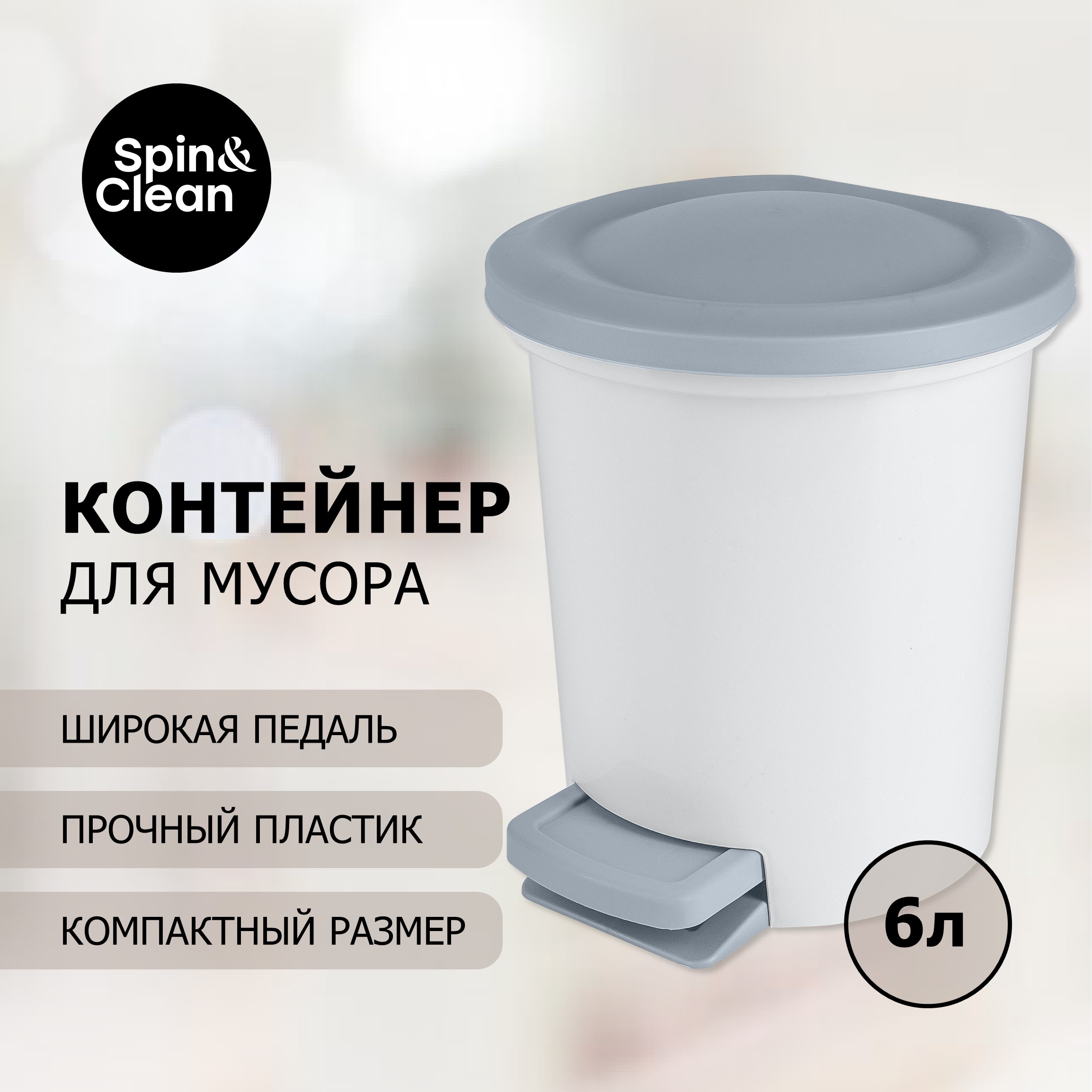 Контейнер для мусора, с педалью, Vogue, 6 л, белый