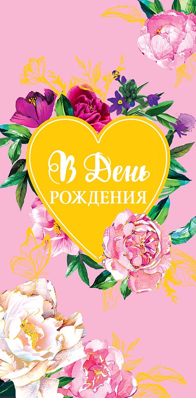 Открытка В День Рождения