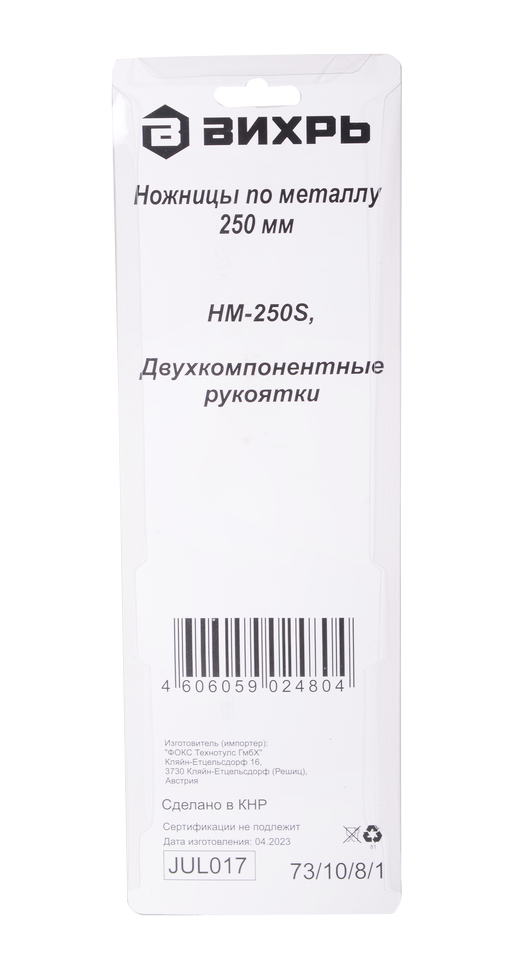 Ножницы по металлу 250 мм., HM-250S, двухкомпонентные рукоятки, Вихрь 73/10/8/1