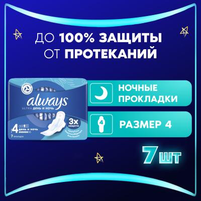 Прокладки гигиенические ароматизированные ALWAYS Ultra Day&Night Single 7шт