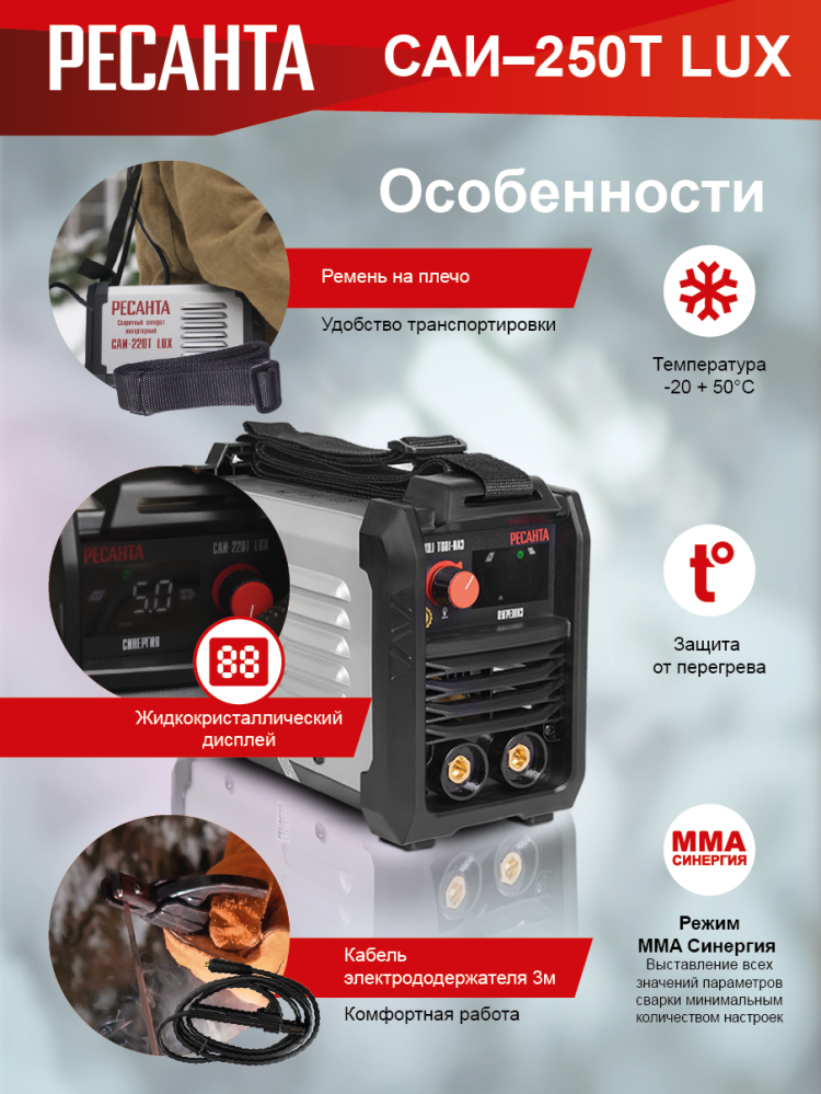 Сварочный аппарат инверторный САИ-250Т LUX  Ресанта 65/72