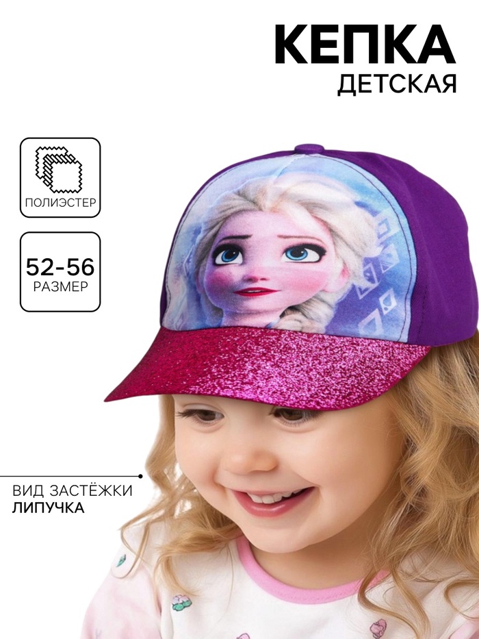 Кепка детская "Холодное сердце" фиолетовая, р-р 52-56