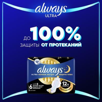 Прокладки гигиенические ароматизированные ALWAYS Ultra Secure Night Plus Single 5шт