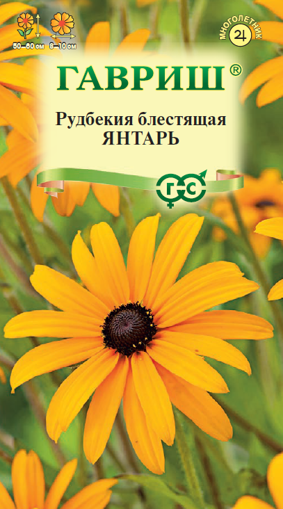 Семена Рудбекия Янтарь* 0,05 г