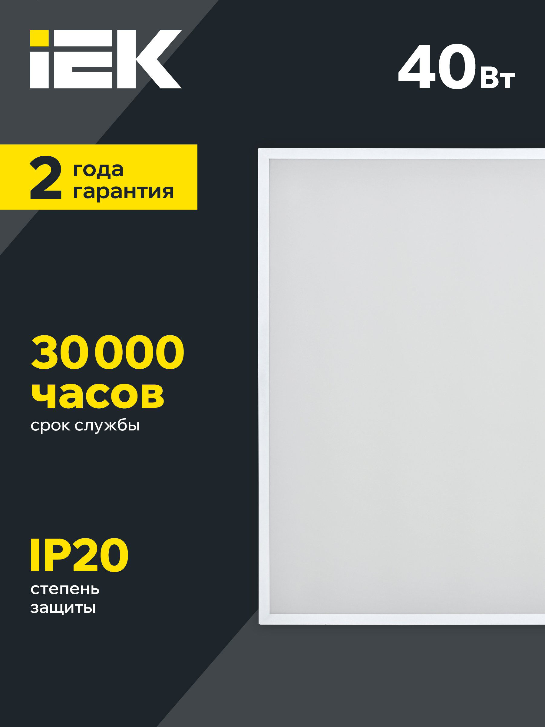 Светильник светодиодный ДВО 6575 40Вт 6500К 595х595х20 универс. опал. рассеив. панель IEK