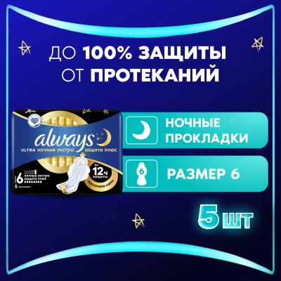 Прокладки гигиенические ароматизированные ALWAYS Ultra Secure Night Plus Single 5шт