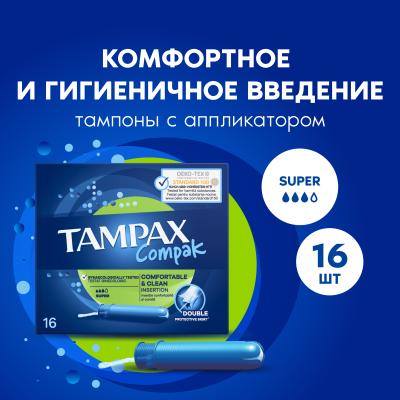 Тампоны гигиенические с аппликатором TAMPAX Compak Super Duo 16шт ПрепакКороб
