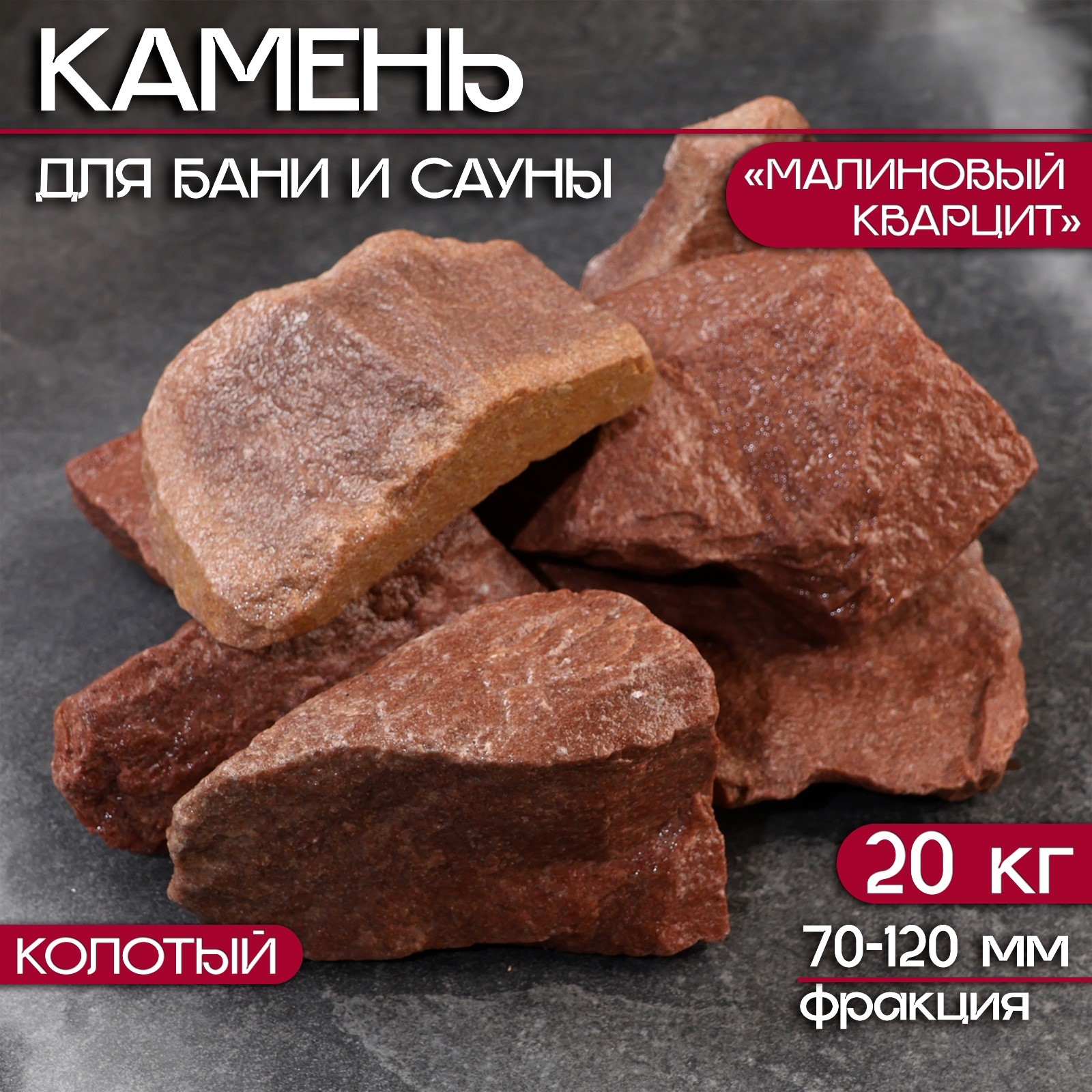 Камень малиновый кварцит (коробка) 20 кг, колотый